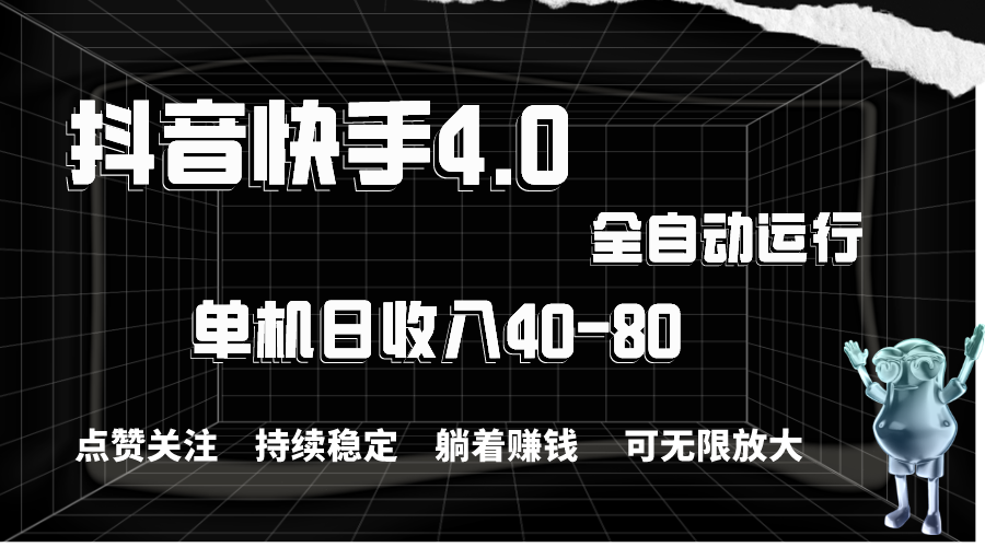 （10898期）抖音快手全自动点赞关注，单机收益40-80，可无限放大操作，当日即可提…-iTZL项目网