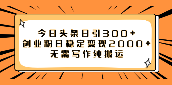 （7763期）今日头条日引300+创业粉日稳定变现2000+无需写作纯搬运-iTZL项目网