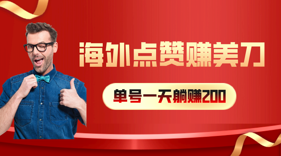 （10506期）海外视频点赞赚美刀，一天收入200+，小白长期可做-iTZL项目网