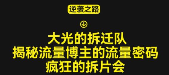 大光的拆迁队（30个片），揭秘博主的流量密码，疯狂的拆片会-iTZL项目网