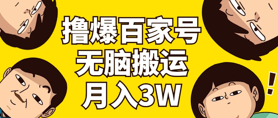 （11884期）撸爆百家号3.0，无脑搬运，无需剪辑，有手就会，一个月狂撸3万-iTZL项目网