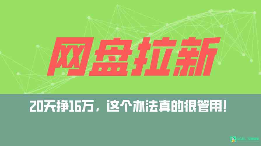 （9373期）网盘拉新+私域全自动玩法，0粉起号，小白可做，当天见收益，已测单日破5000-iTZL项目网