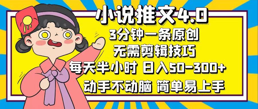 （12506期）小说推文4.0，3分钟一条原创，每天半小时，日入50-300+，动手不动脑，…-iTZL项目网