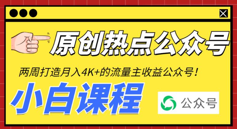 （6365期）2周从零打造热点公众号，赚取每月4K+流量主收益（工具+视频教程）-iTZL项目网