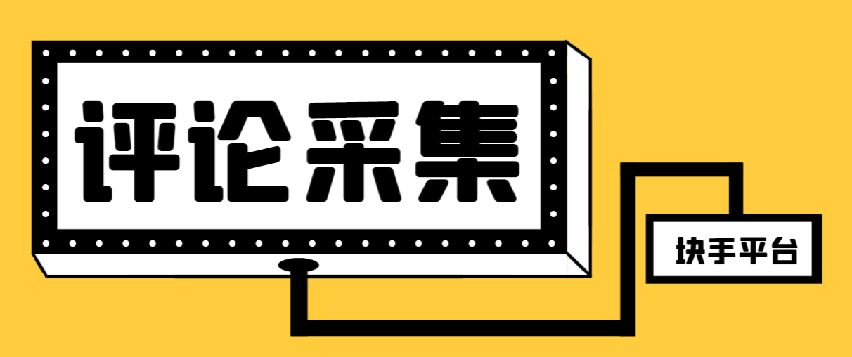 （8023期）【引流必备】最新块手评论精准采集脚本，支持一键导出精准获客必备神器…-iTZL项目网