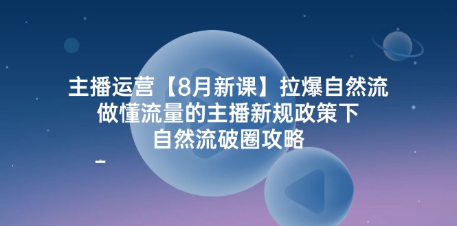 （12094期）主播运营【8月新课】拉爆自然流，做懂流量的主播新规政策下，自然流破…-iTZL项目网