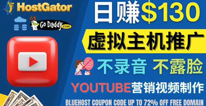 （4028期）YouTube推广虚拟主机赚钱的方法，无需露脸，无需录音，日赚130美元-iTZL项目网