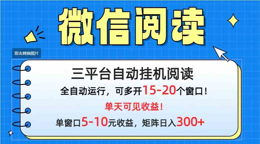 （9666期）微信阅读多平台挂机，批量放大日入300+-iTZL项目网