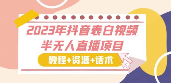 2023年抖音表白视频半无人直播项目一单赚19.9到39.9元（教程+资源+话术）【揭秘】-iTZL项目网