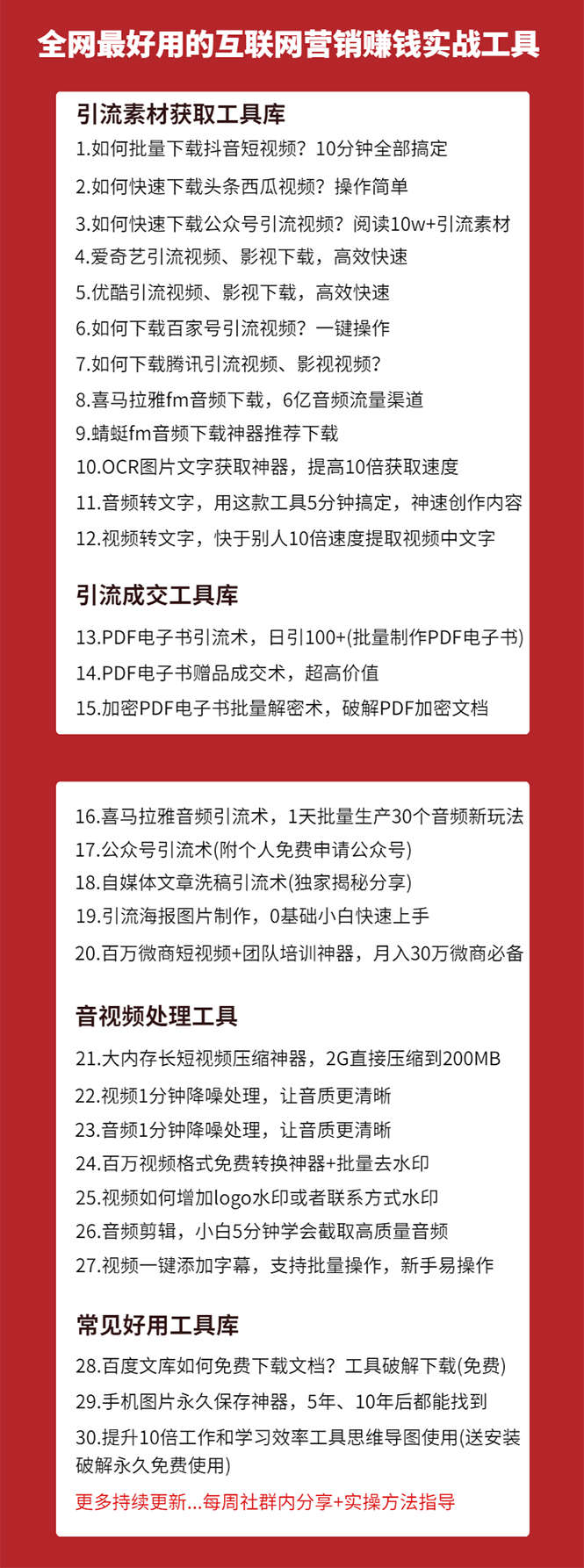 图片[2]-（1583期）30套互联网营销黑科技落地实战，让你收钱效率倍增10倍，批量引流，快速变现-iTZL项目网