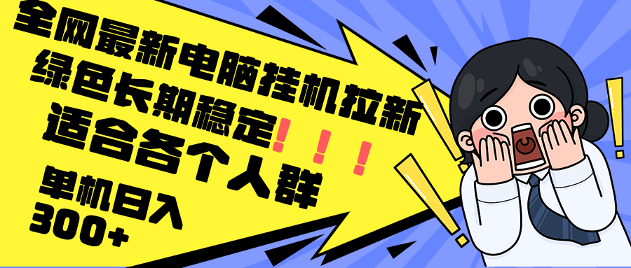 （12354期）最新电脑挂机拉新，单机300+，绿色长期稳定，适合各个人群-iTZL项目网