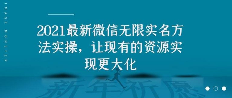 （1676期）2021最新V芯无限实名方法实操，让现有的资源实现更大化-iTZL项目网