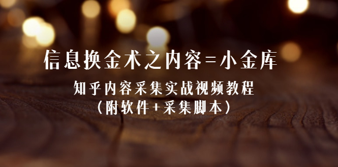 （2117期）信息换金术之内容=小金库：知乎内容采集实战视频教程（附软件+采集脚本）-iTZL项目网