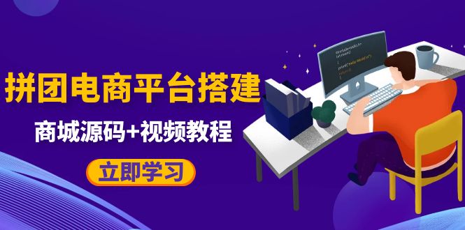 （5577期）自己搭建电商商城可以卖任何产品，属于自己的拼团电商平台【源码+教程】-iTZL项目网