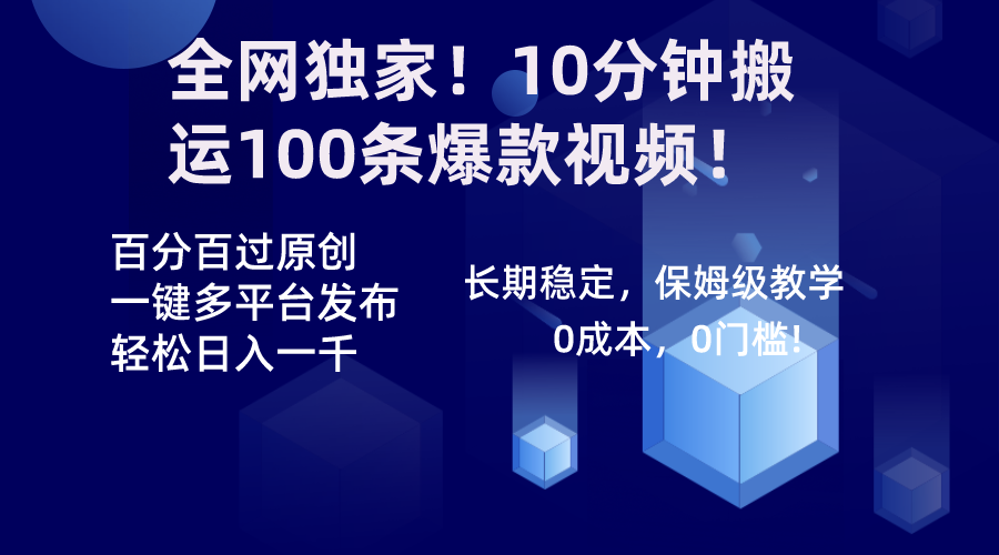 （8733期）全网独家！10分钟搬运100条爆款视频！百分百过原创，一键多平台发布！！-iTZL项目网