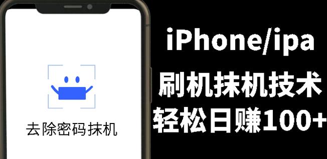 另类出售iPhone刷机抹机技术，一天100+左右!-iTZL项目网