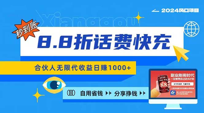 （11106期）2024最佳副业项目，话费8.8折充值，全网通秒到账，日入1000+，昨天刚上…-iTZL项目网