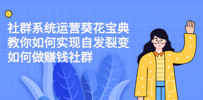 （2210期）社群系统运营葵花宝典：教你如何实现自发裂变，如何做赚钱社群-iTZL项目网