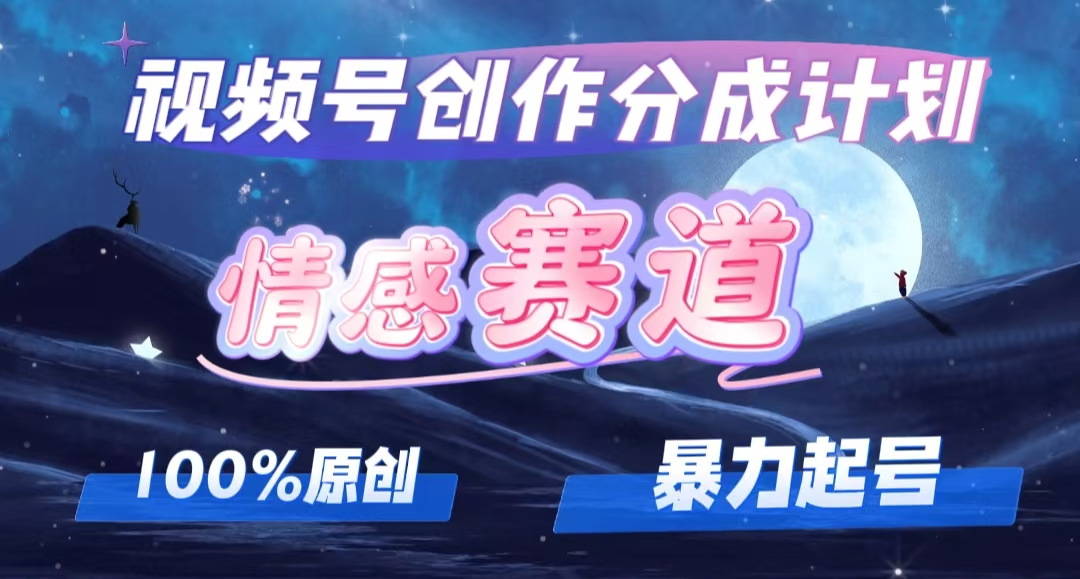 （12342期）详解视频号创作者分成项目之情感赛道，暴力起号，可同步多平台 (附素材)-iTZL项目网