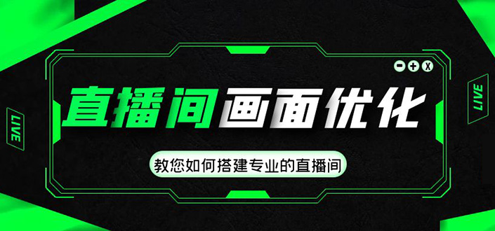 （4681期）直播间画面优化教程，教您如何搭建专业的直播间-价值399元-iTZL项目网