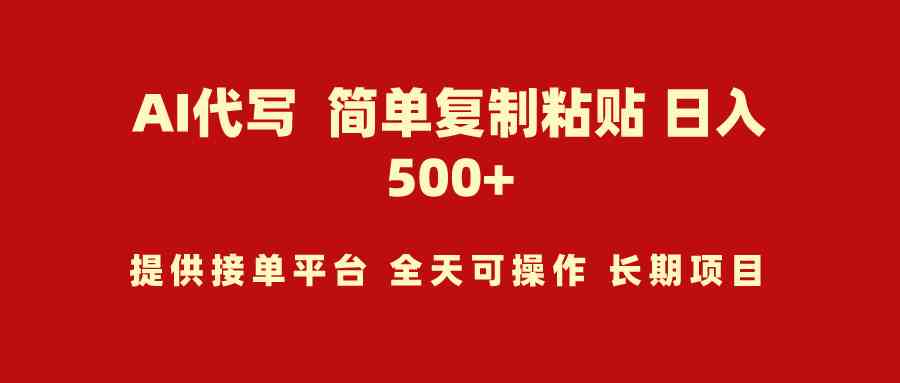 （9461期）AI代写项目 简单复制粘贴 小白轻松上手 日入500+-iTZL项目网