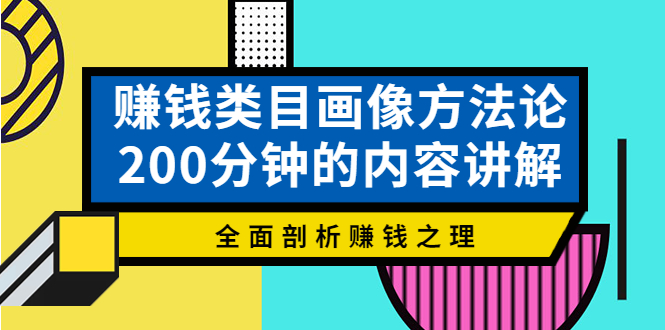 （3936期）赚钱类目画像方法论，200分钟的内容讲解，全面剖析赚钱之理！-iTZL项目网