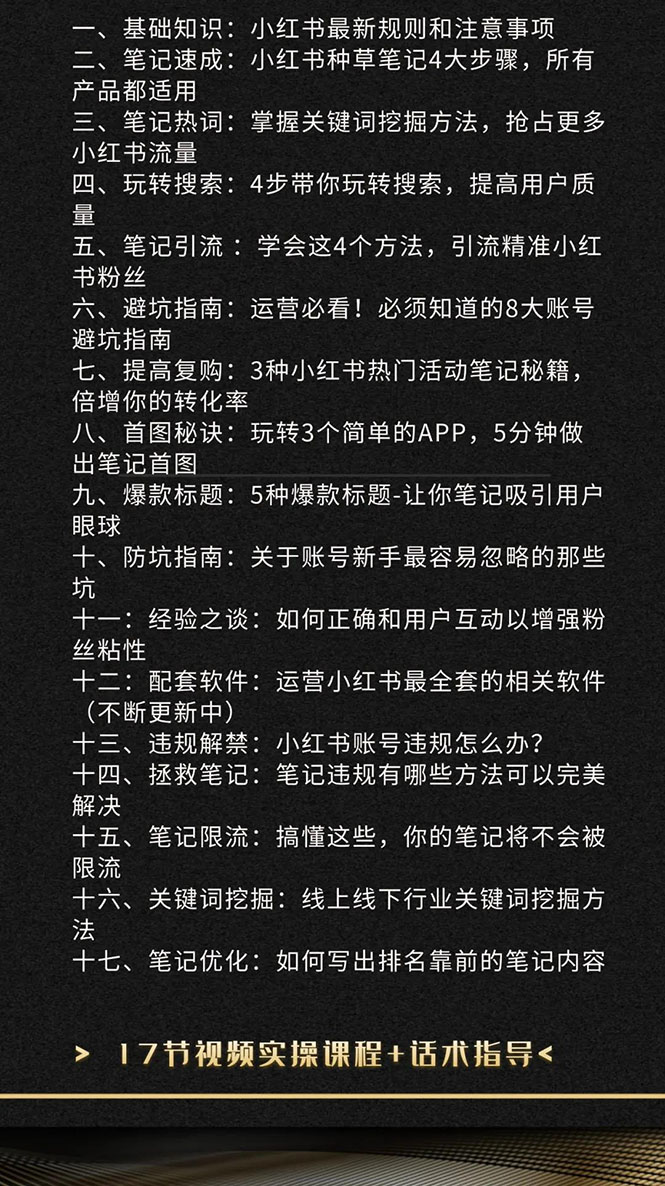 图片[2]-（1504期）小红书爆款推广引流训练课5.0，手把手带你玩转小红书（17节实操视频+话术）-iTZL项目网