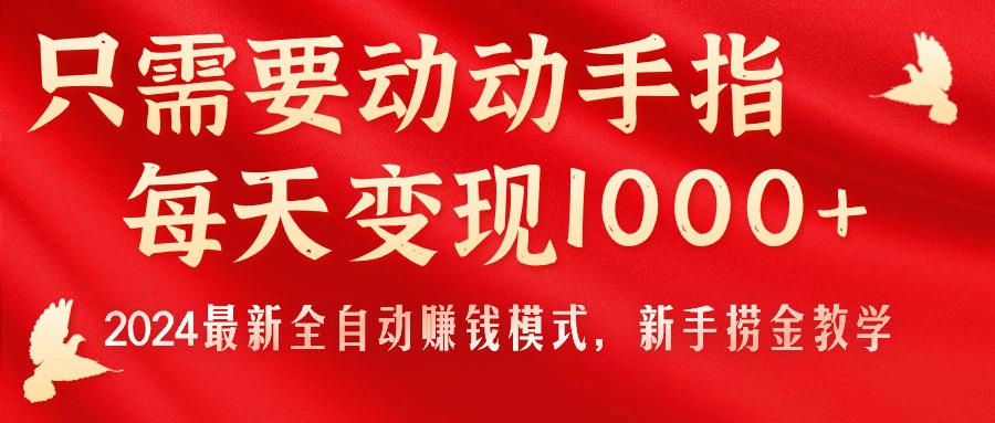 （11187期）只需要动动手指，每天变现1000+，2024最新全自动赚钱模式，新手捞金教学！-iTZL项目网