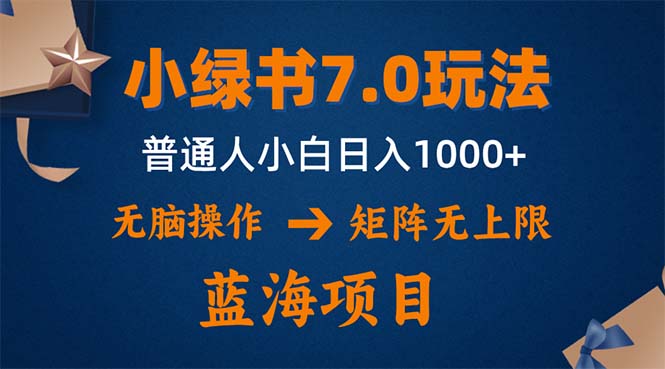 （12459期）小绿书7.0新玩法，矩阵无上限，操作更简单，单号日入1000+-iTZL项目网