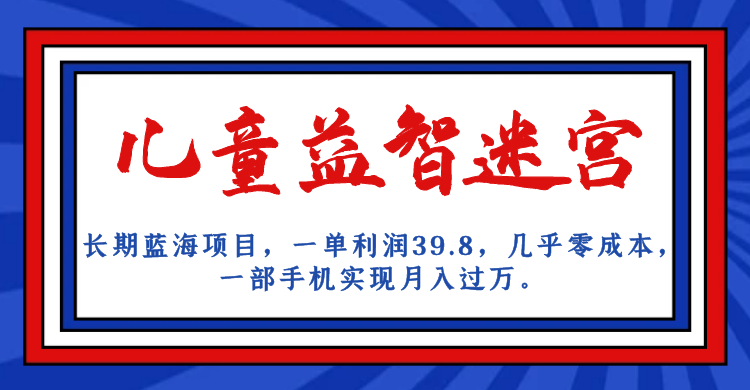 （7035期）长期蓝海项目 儿童益智迷宫 一单利润39.8 几乎零成本 一部手机实现月入过万-iTZL项目网