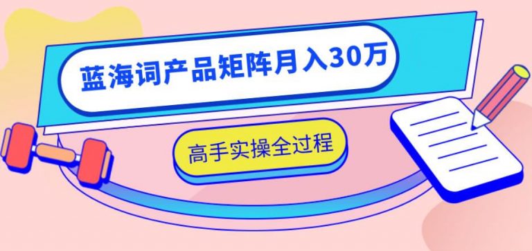 图片[1]-（1137期）2020最新无货源店群项目，蓝海词产品矩阵月入30万，高手实操全过程（视频）-iTZL项目网