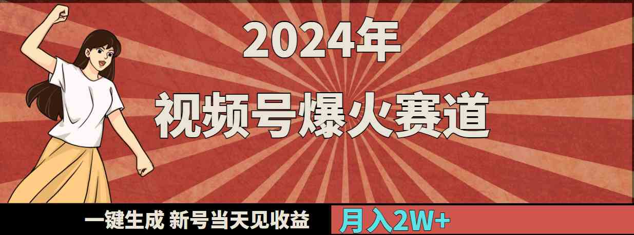 （9404期）2024年视频号爆火赛道，一键生成，新号当天见收益，月入20000+-iTZL项目网