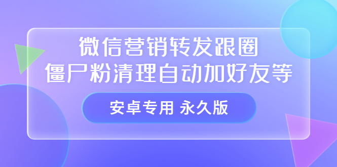 （3256期）【安卓专用】微信营销转发跟圈僵尸粉清理自动加好友等【永久版】-iTZL项目网