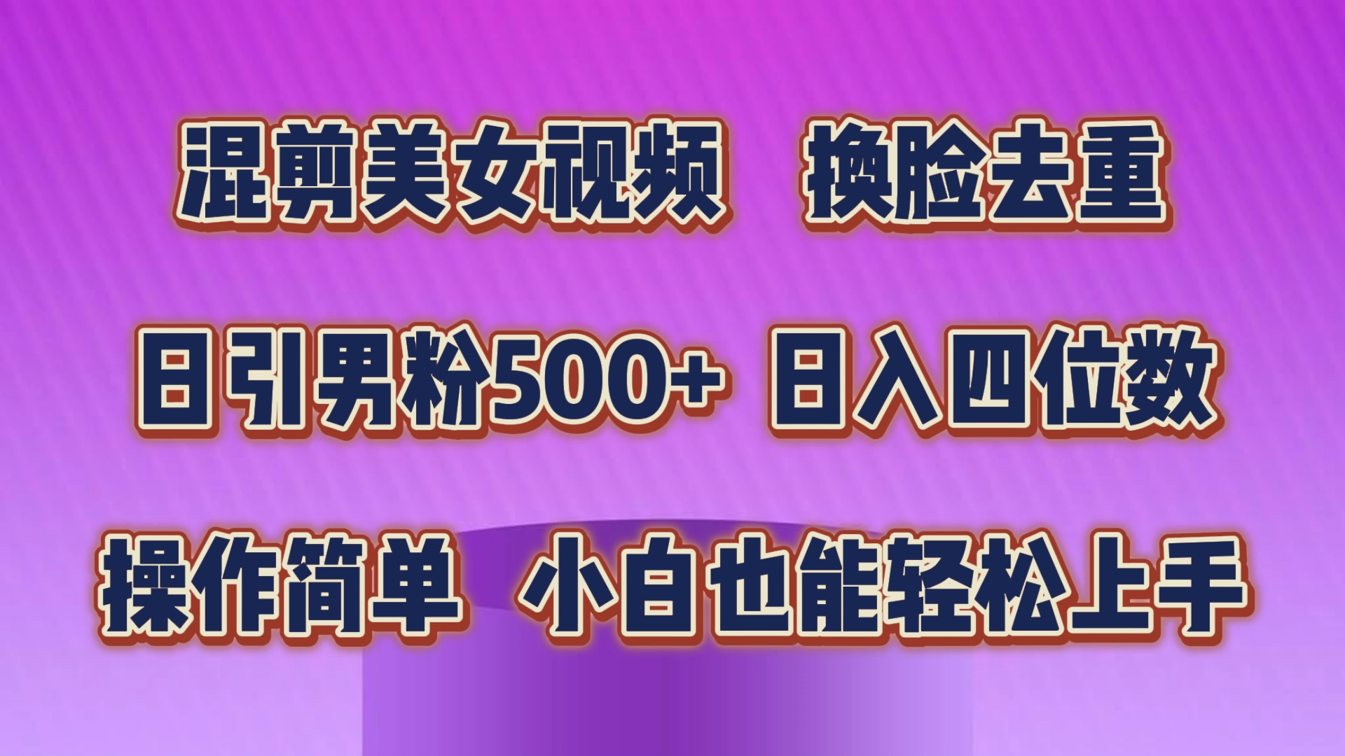 （10908期）混剪美女视频，换脸去重，轻松过原创，日引色粉500+，操作简单，小白也…-iTZL项目网