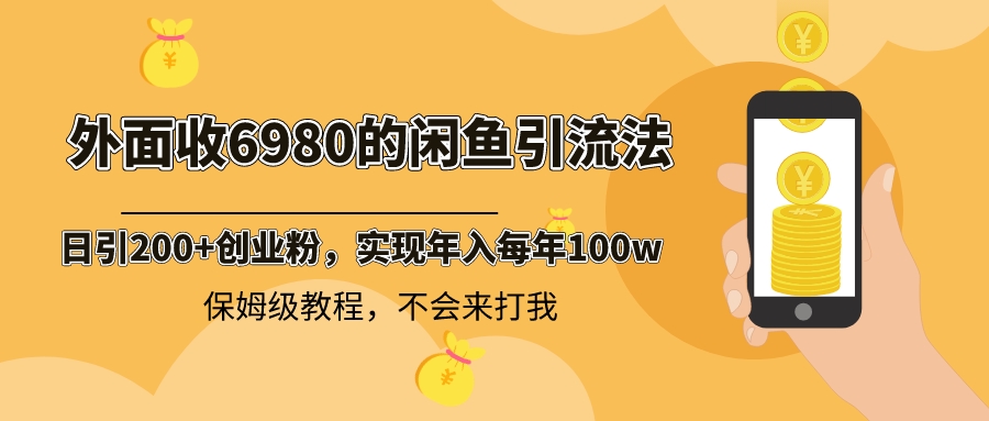 （8533期）外面收费6980闲鱼引流法，日引200+创业粉，每天稳定2000+收益，保姆级教程-iTZL项目网