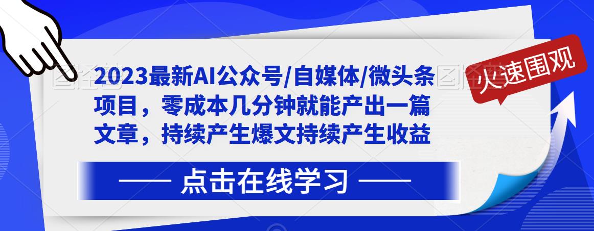 2023最新AI公众号/自媒体/微头条项目，零成本几分钟就能产出一篇文章，持续产生爆文持续产生收益-iTZL项目网