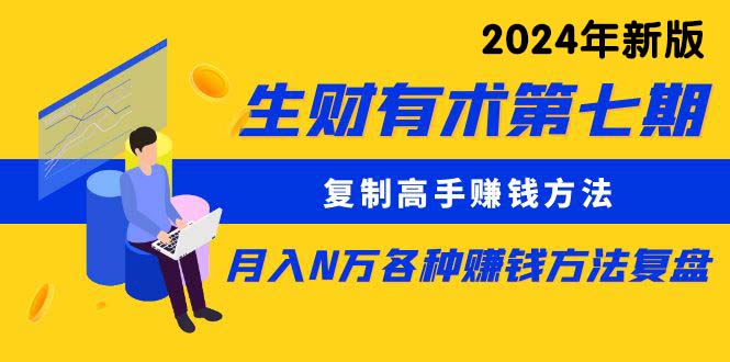 （10251期）生财有术第七期：复制高手赚钱方法 月入N万各种方法复盘（更新24年0417）-iTZL项目网