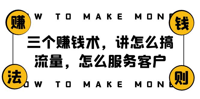 （8131期）阿国随笔三个赚钱术，讲怎么搞流量，怎么服务客户，年赚10万方程式-iTZL项目网