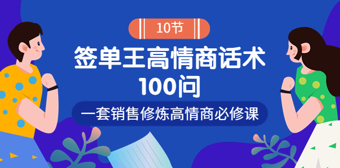 （3738期）销冠神课-签单王高情商话术100问：一套销售修炼高情商必修课！-iTZL项目网