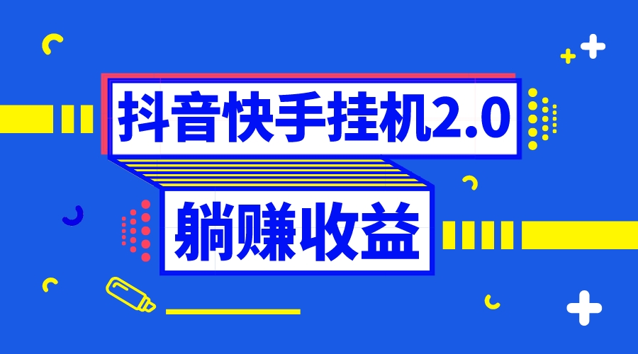 （8401期）抖音挂机全自动薅羊毛，0投入0时间躺赚，单号一天5-500＋-iTZL项目网