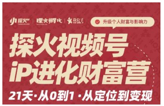 探火·视频号iP进化财富营第1期，21天从0到1，从定位到变现-iTZL项目网