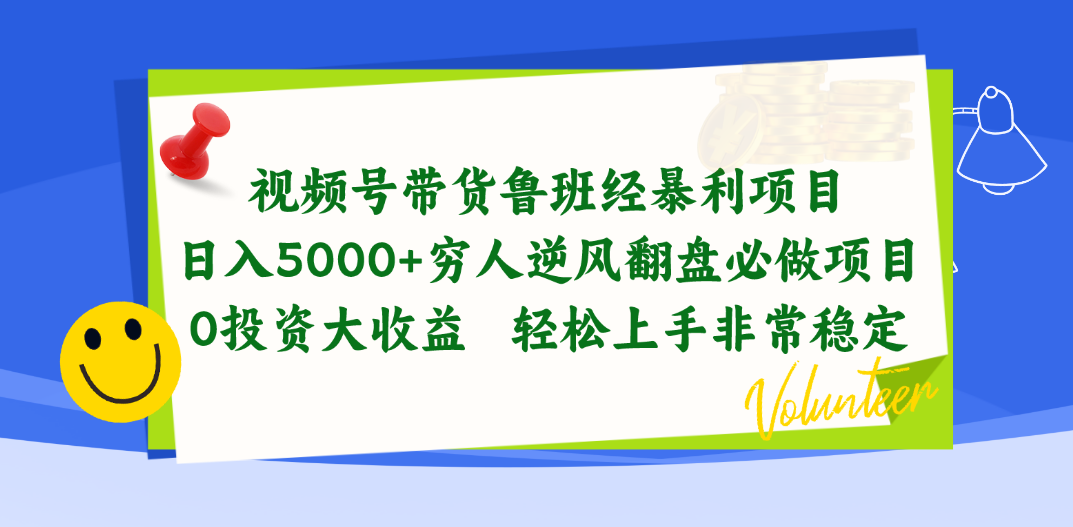 （10647期）视频号带货鲁班经暴利项目，日入5000+，穷人逆风翻盘必做项目，0投资…-iTZL项目网