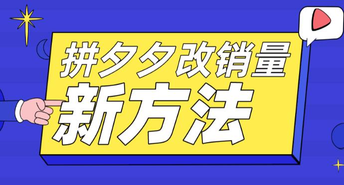 （5846期）拼多多改销量新方法+卡高投产比操作方法+测图方法等-iTZL项目网