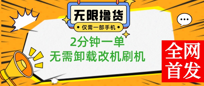 （8657期）小白也可无脑操作，一部手机无限撸0.01商品，2分钟一单，无需卸载刷机改机-iTZL项目网