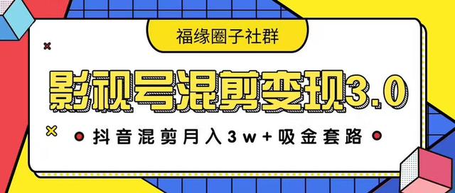 影视号混剪变现3.0，抖音混剪月入3W+吸金套路价值1280-iTZL项目网