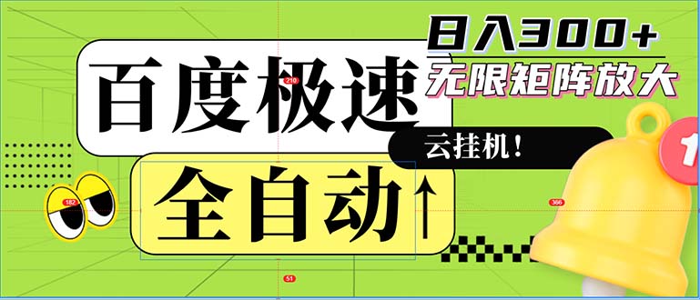 （12873期）全自动！老平台新玩法，百度极速版，可无限矩阵，日入300+-iTZL项目网