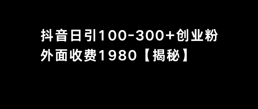 （8816期）抖音引流创业粉单日100-300创业粉-iTZL项目网