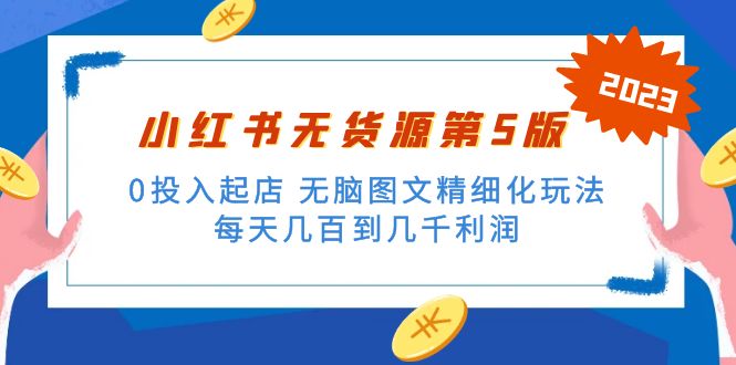 （5034期）绅白不白小红书无货源第5版 0投入起店 无脑图文精细化玩法 日入几百到几千-iTZL项目网