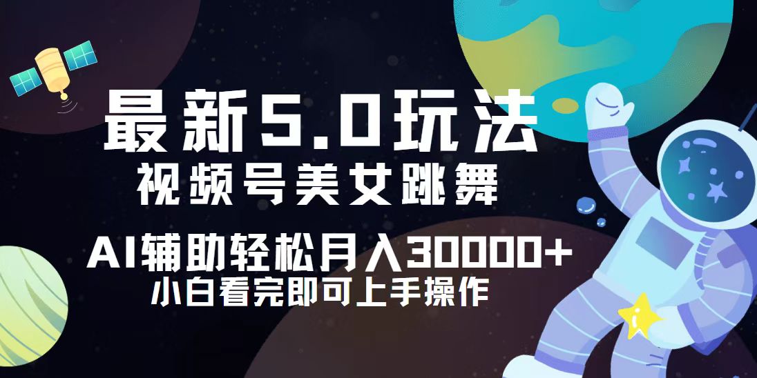 （12699期）视频号最新5.0玩法，小白也能轻松月入30000+-iTZL项目网