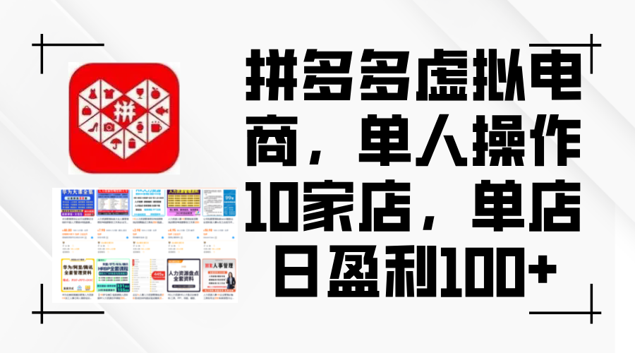 （12267期）拼多多虚拟电商，单人操作10家店，单店日盈利100+-iTZL项目网